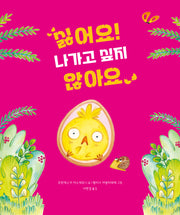 싫어요! 나가고 싶지 않아요(북멘토 그림책 28)(양장본 Hardcover)