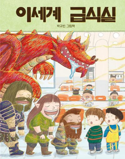 이세계 급식실(북멘토 그림책 29)(양장본 Hardcover)