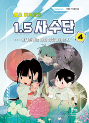 에코 히어로즈 1.5 사수단 4: 용서하려는 자와 응징하려는 자(북멘토 가치동화 68)(반양장)