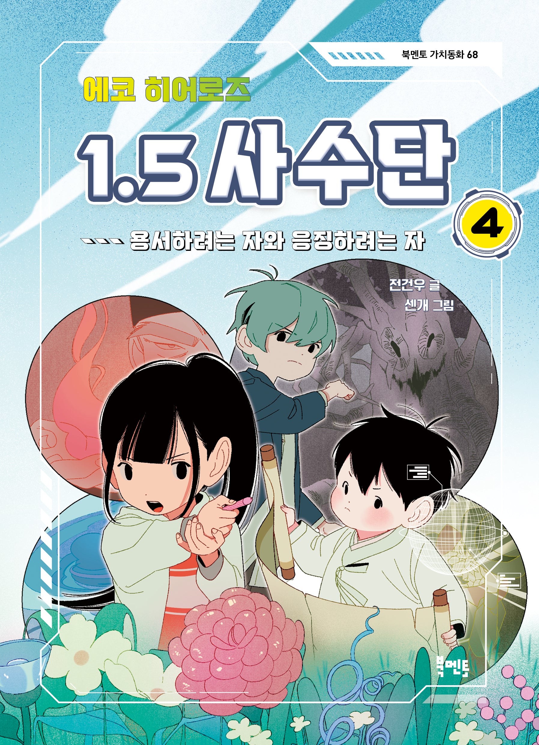 에코 히어로즈 1.5 사수단 4: 용서하려는 자와 응징하려는 자(북멘토 가치동화 68)(반양장)