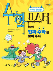 수학 몬스터, 진짜 수학을 보여 주다(말랑말랑 요즘지식 8)
