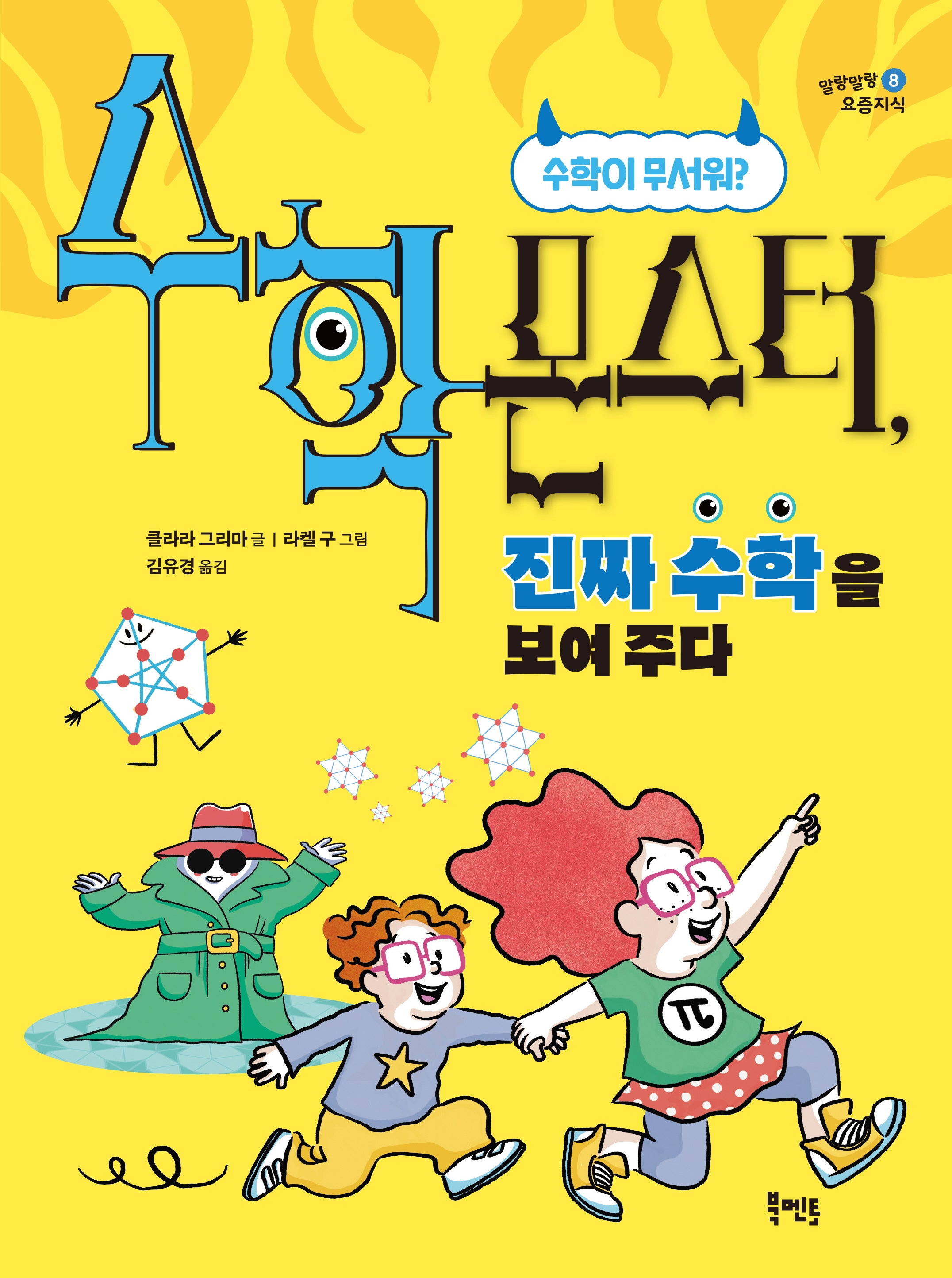 수학 몬스터, 진짜 수학을 보여 주다(말랑말랑 요즘지식 8)