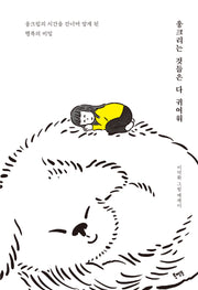 웅크리는 것들은 다 귀여워