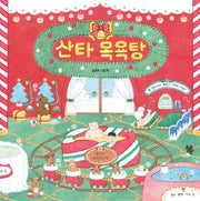 산타 목욕탕(북멘토 그림책 30)(양장본 Hardcover)