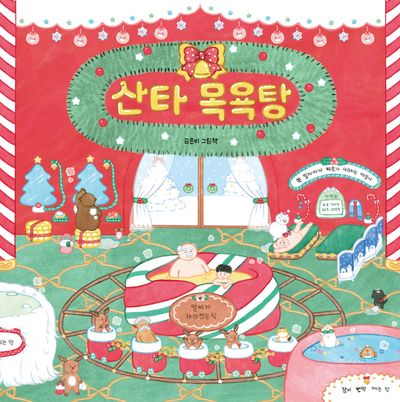 산타 목욕탕(북멘토 그림책 30)(양장본 Hardcover)