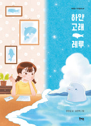 하얀 고래 레루(북멘토 가치 동화 69)