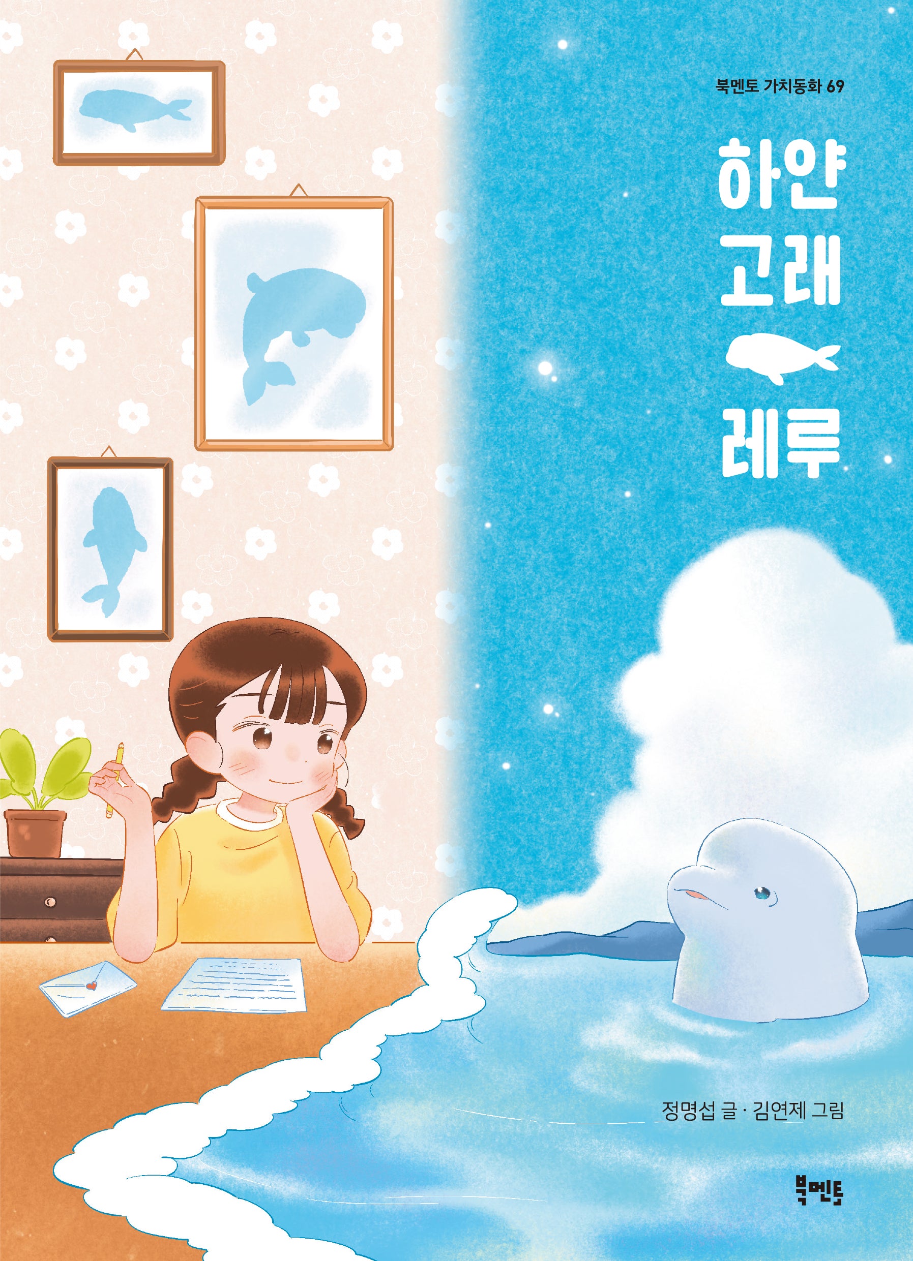 하얀 고래 레루(북멘토 가치 동화 69)