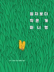엄지보다 작은 개 미니멍(북멘토 그림책 31)(양장본 Hardcover)