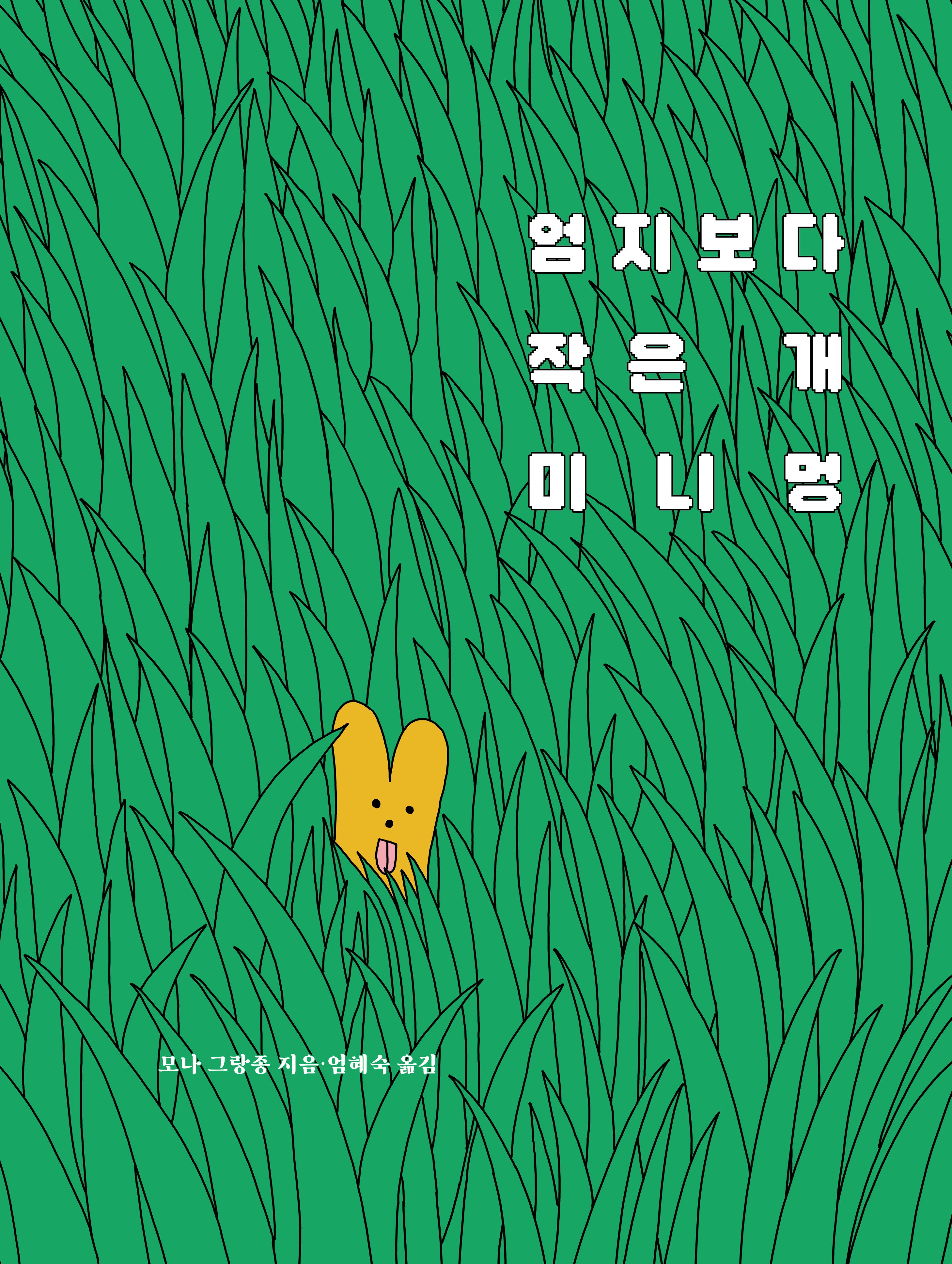 엄지보다 작은 개 미니멍(북멘토 그림책 31)(양장본 Hardcover)