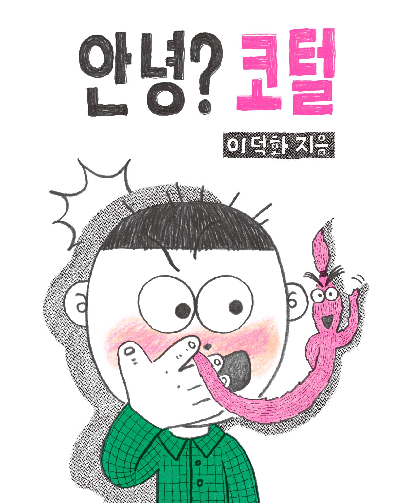 안녕? 코털(북멘토 그림책 32)(양장본 Hardcover)