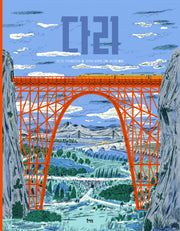 다리(양장본 Hardcover)