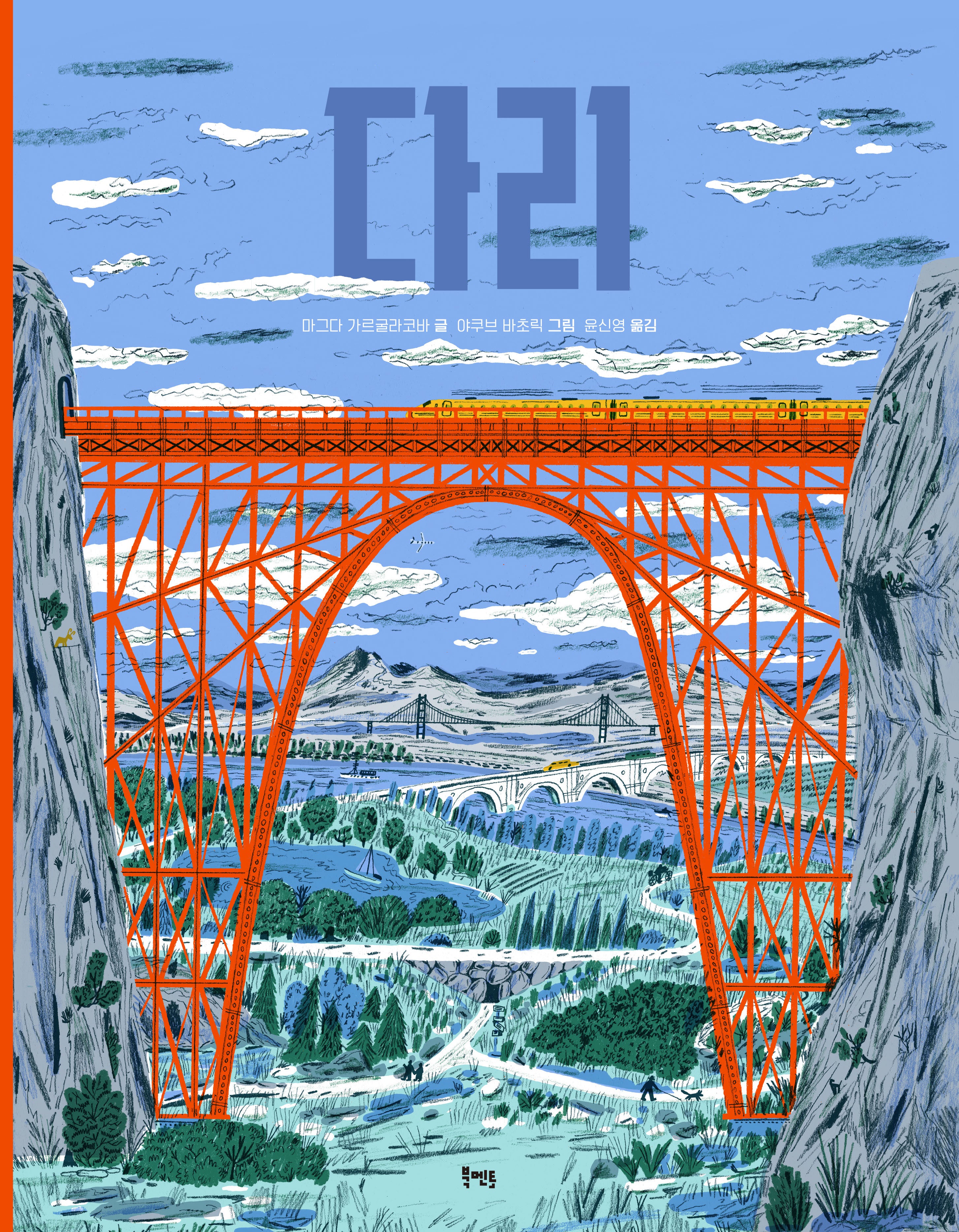 다리(양장본 Hardcover)