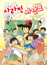 사라진 시간표(북멘토 가치 동화 71)