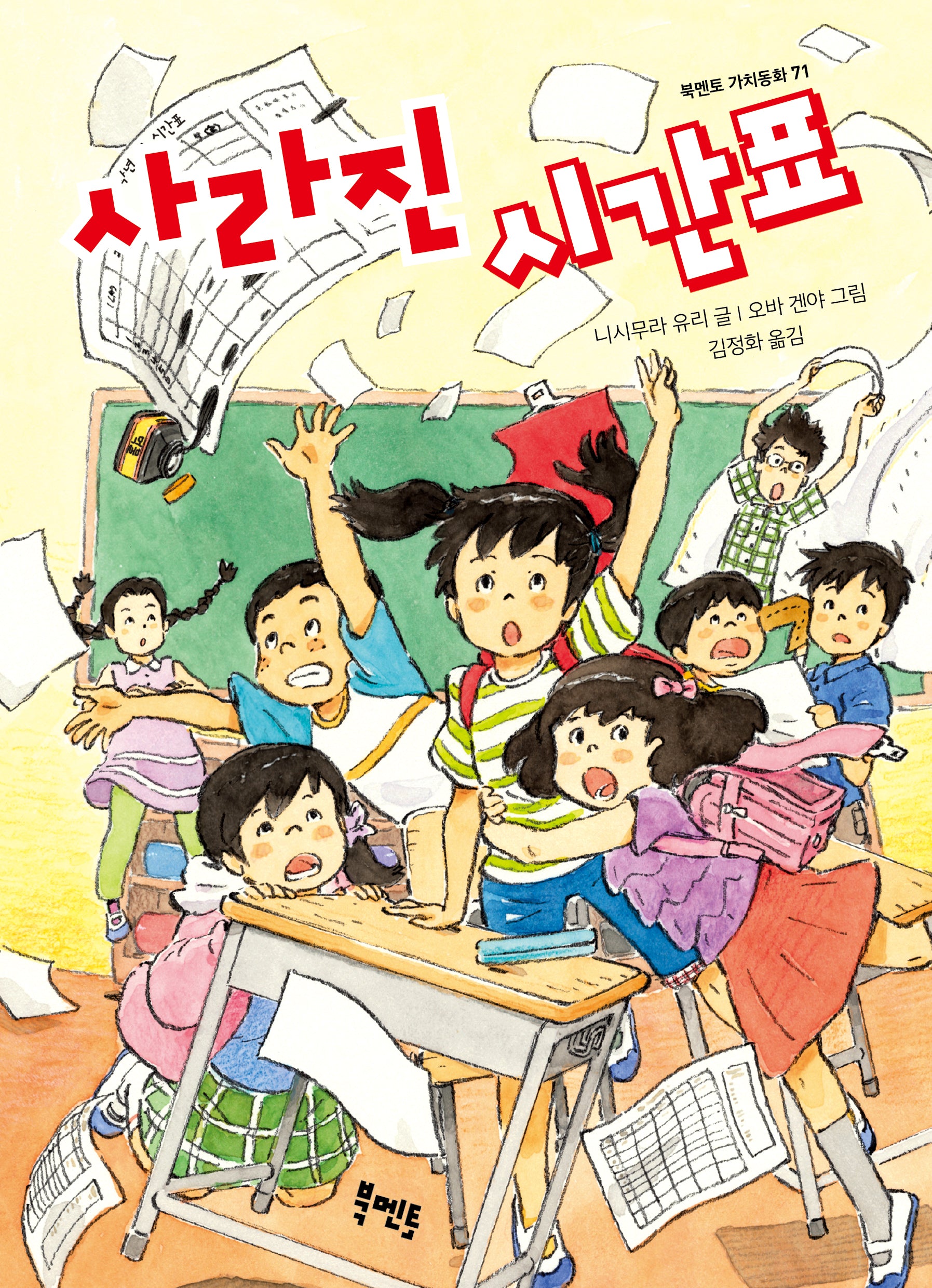 사라진 시간표(북멘토 가치 동화 71)