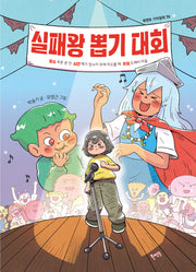 실패왕 뽑기 대회(북멘토 가치동화 70)