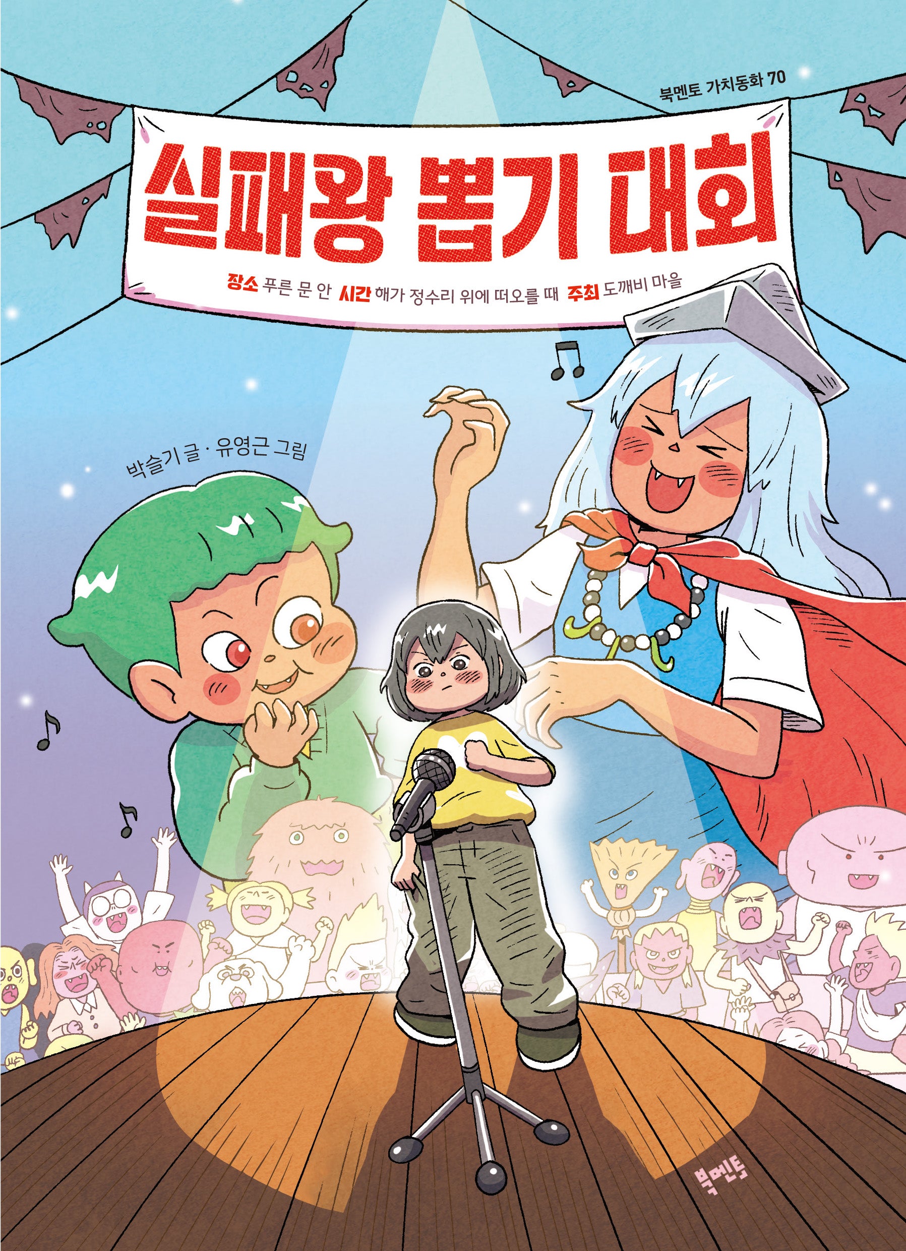 실패왕 뽑기 대회(북멘토 가치동화 70)