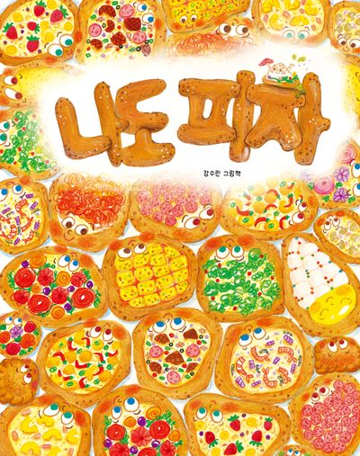 나도 피자(북멘토 그림책 33)(양장본 Hardcover)