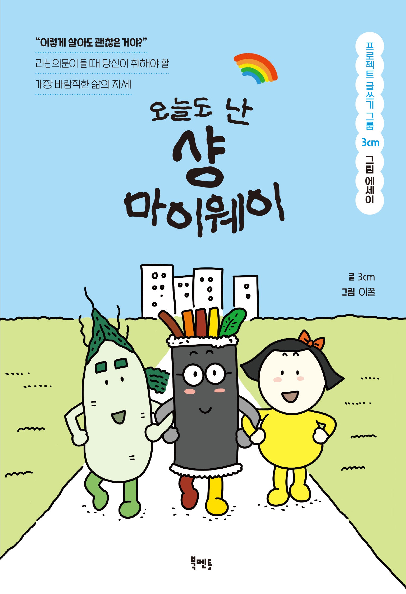 오늘도 난 샹마이웨이