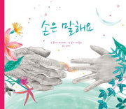 손은 말해요(양장본 Hardcover)