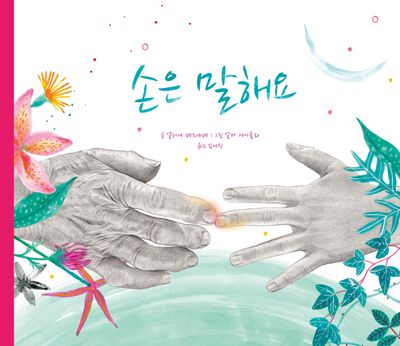 손은 말해요(양장본 Hardcover)