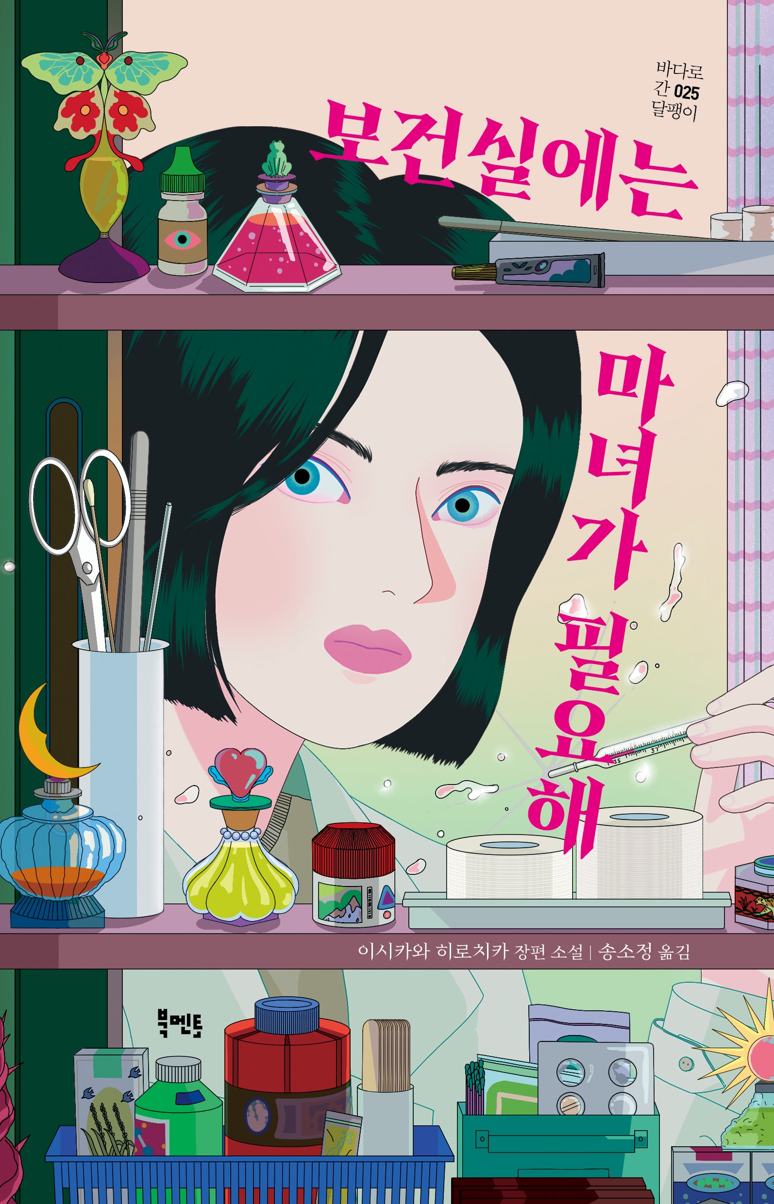 보건실에는 마녀가 필요해(바다로 간 달팽이 25)