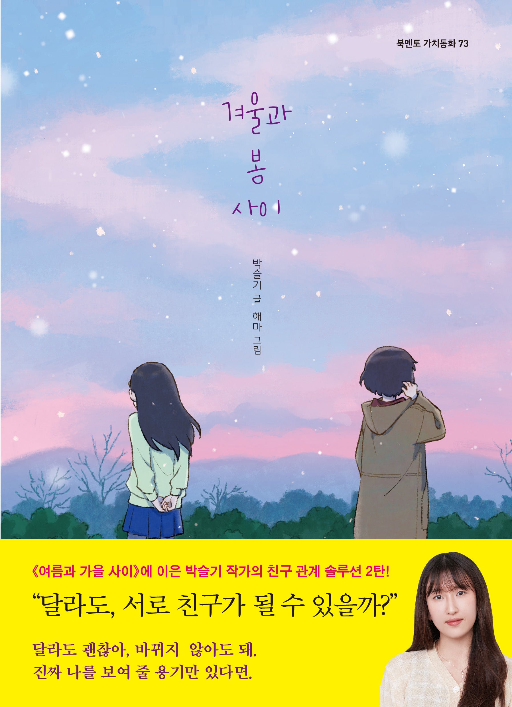 겨울과 봄 사이(북멘토 가치동화 73)