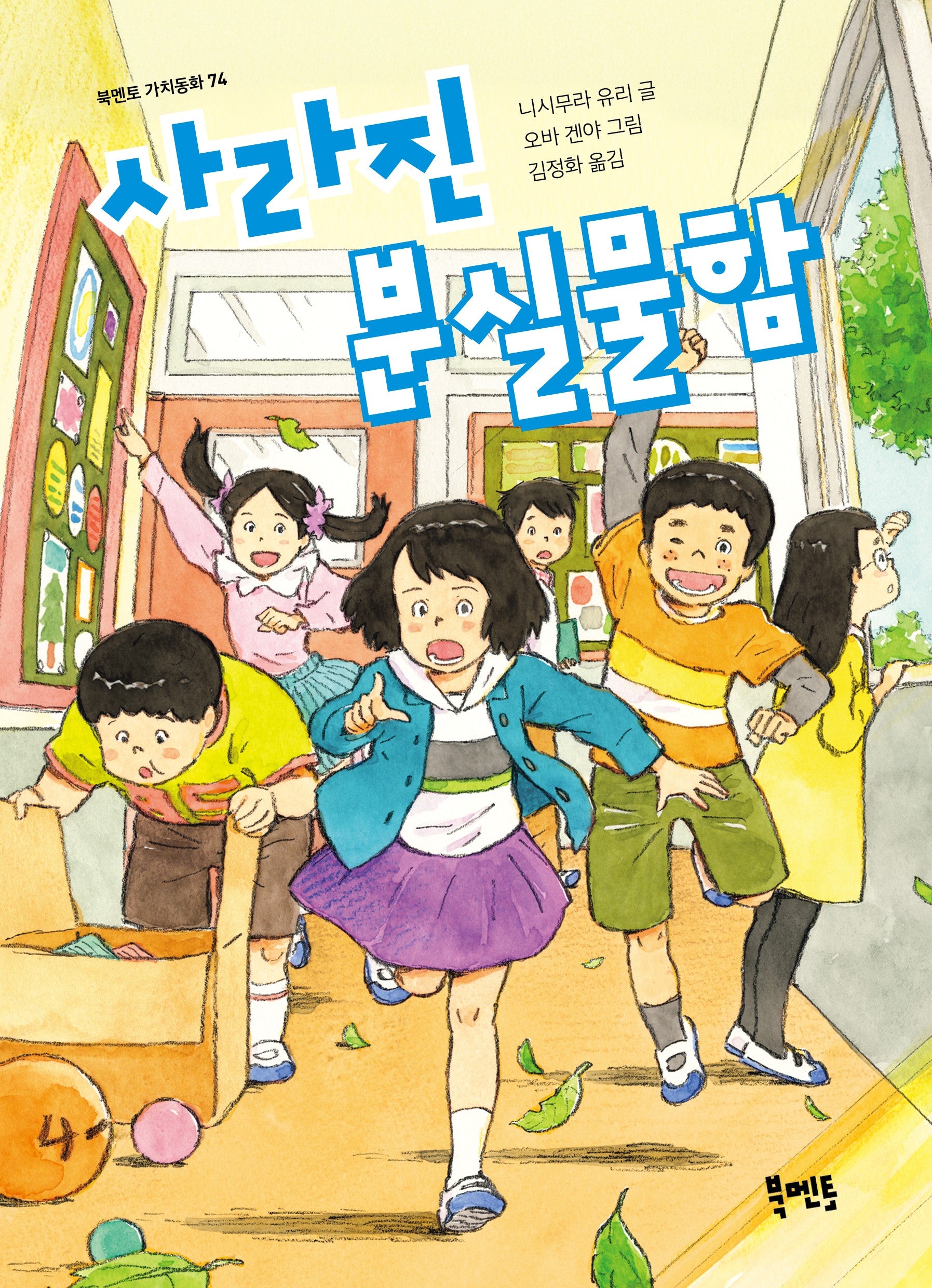 사라진 분실물함(북멘토 가치동화 74)