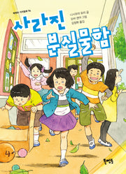 사라진 분실물함(북멘토 가치동화 74)