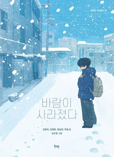 바람이 사라졌다(북멘토 가치동화 75)