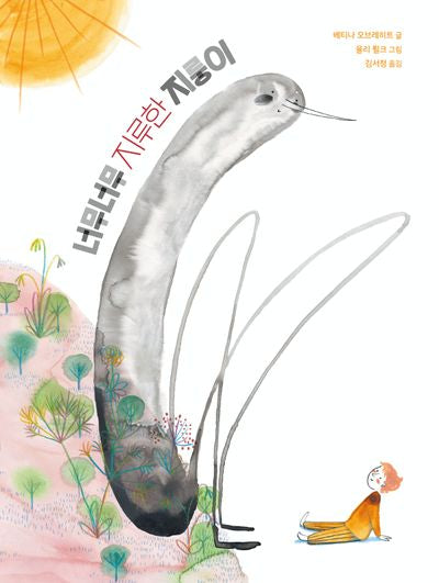 너무너무 지루한 지룽이(북멘토 그림책 34)(양장본 Hardcover)