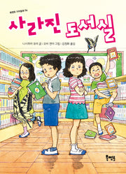 사라진 도서실(북멘토 가치동화 76)