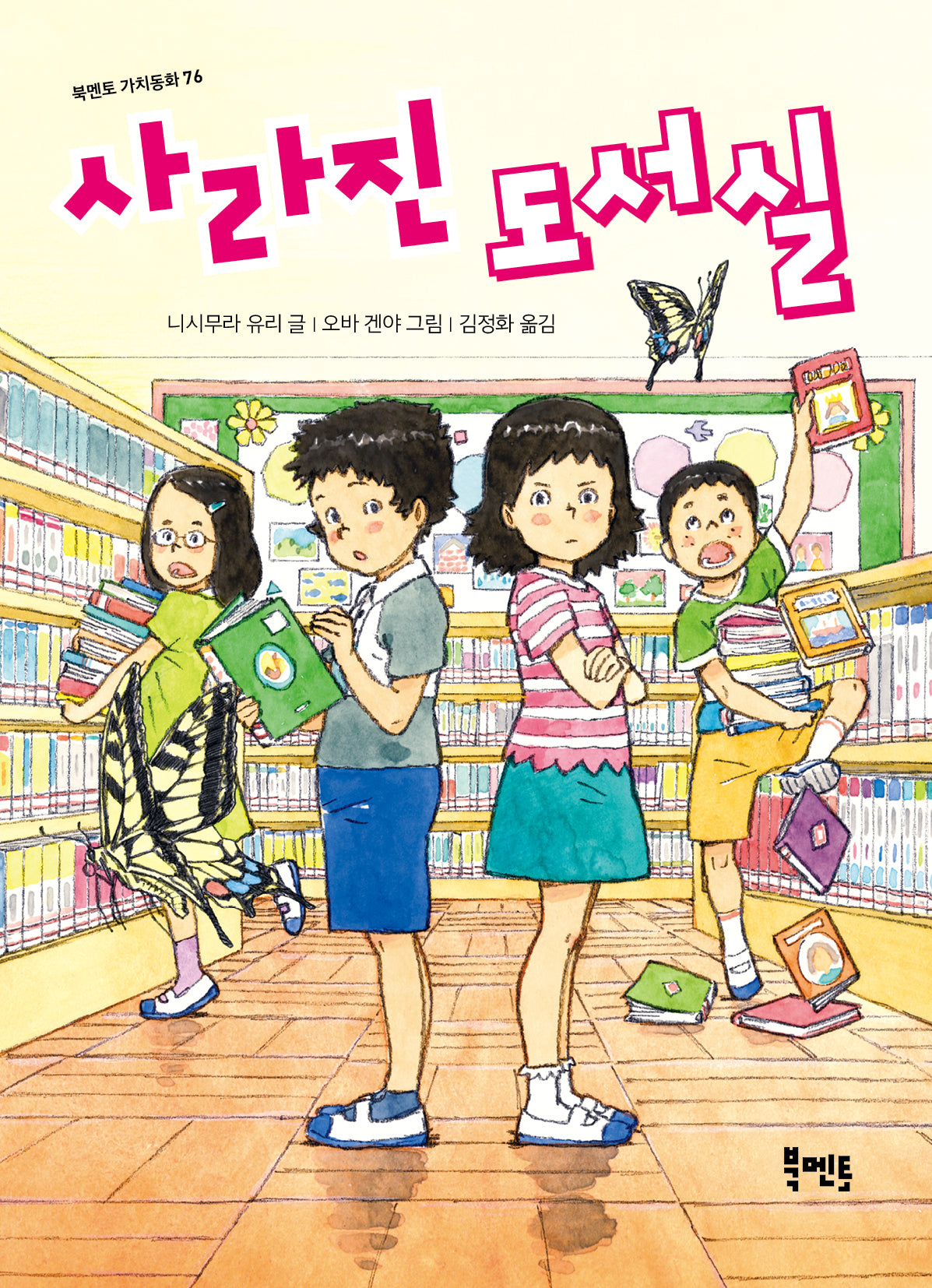 사라진 도서실(북멘토 가치동화 76)