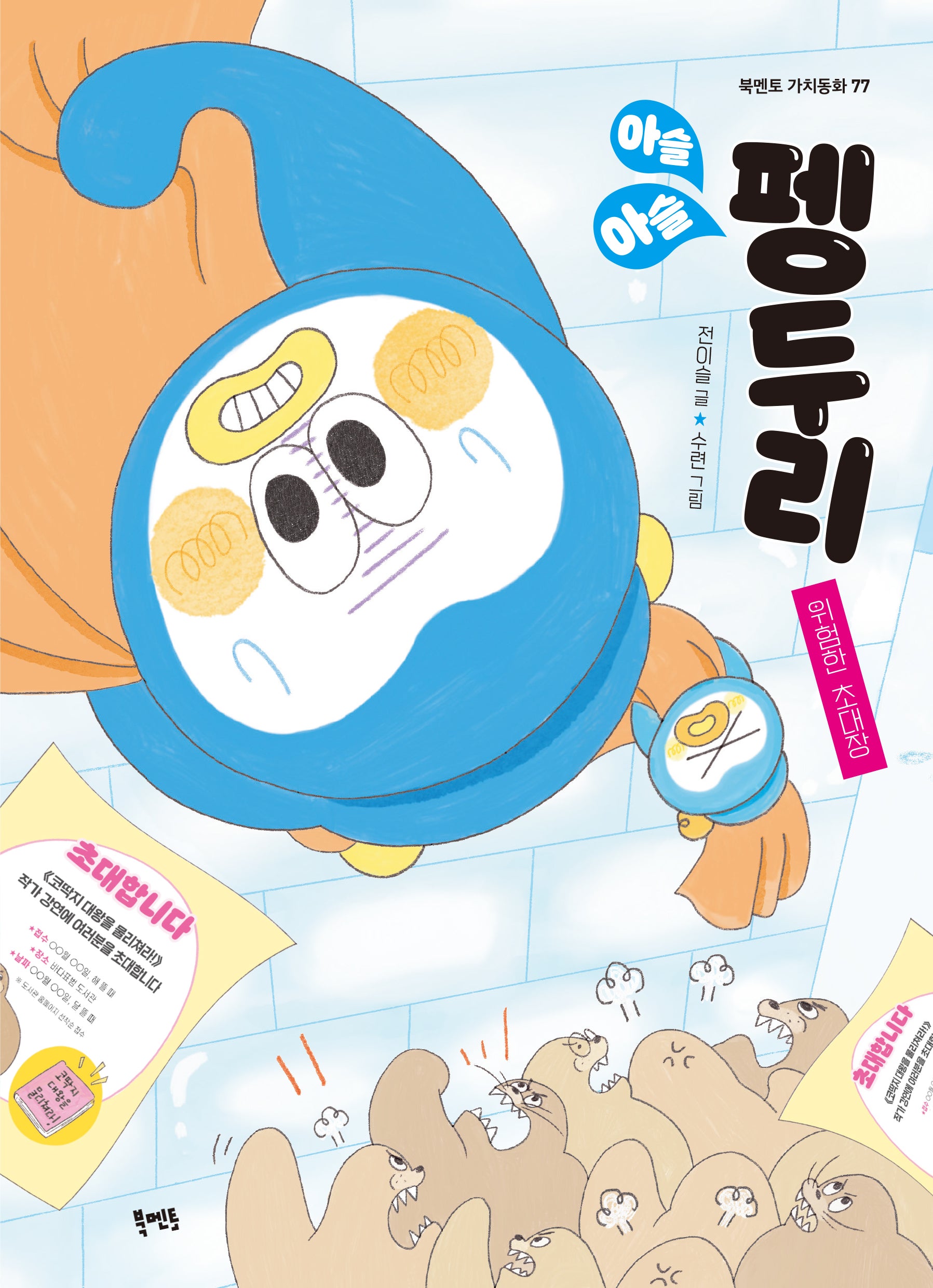 아슬아슬 펭두리(북멘토 가치동화 77)