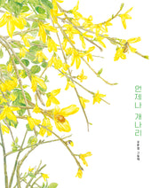 언제나 개나리(북멘토그림책 35)(양장본 Hardcover)