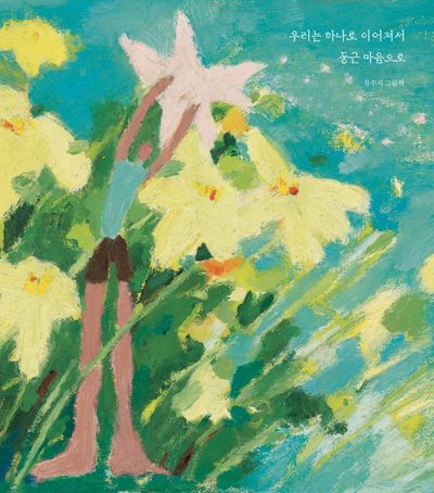 우리는 하나로 이어져서 둥근 마음으로(양장본 Hardcover)