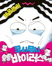 해롱별의 무시무시 바이러스(북멘토 그림책 36)(양장본 Hardcover)