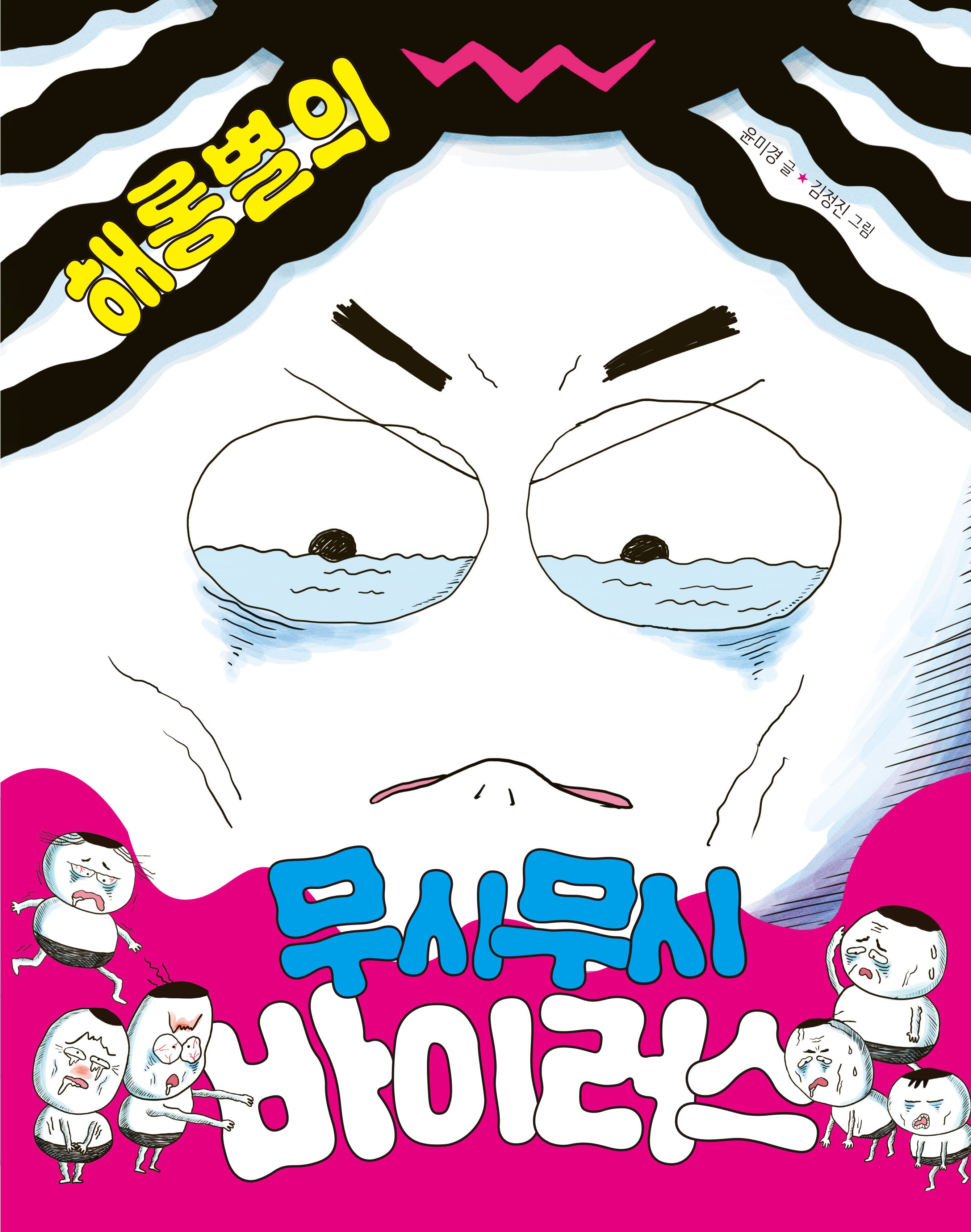 해롱별의 무시무시 바이러스(북멘토 그림책 36)(양장본 Hardcover)