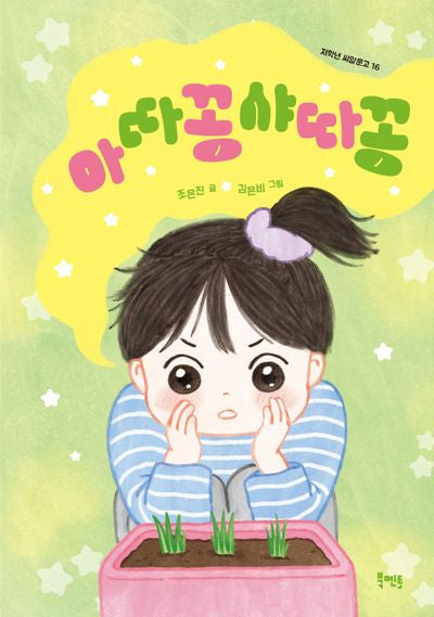 아따꽁샤따꽁(저학년 씨알문고 16)