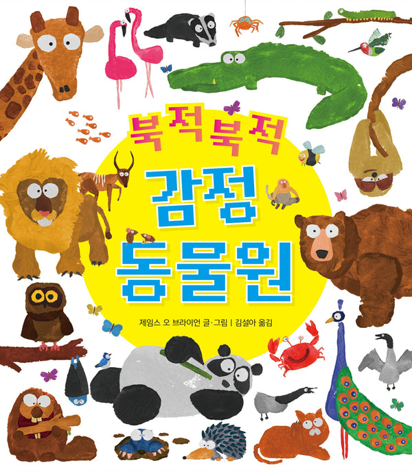 북적북적 감정 동물원(북멘토 그림책 37)(양장본 Hardcover)