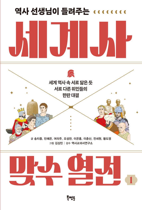 역사 선생님이 들려주는 세계사 맞수 열전 1