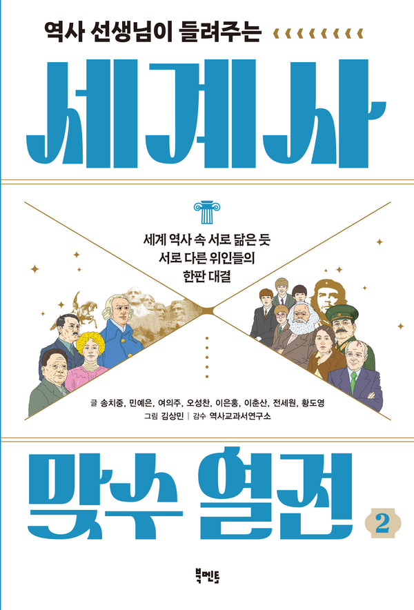 역사 선생님이 들려주는 세계사 맞수 열전 2