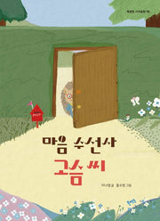 마음 수선사 고슴 씨(북멘토 가치동화 78)