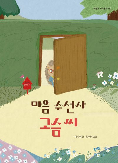 마음 수선사 고슴 씨(북멘토 가치동화 78)
