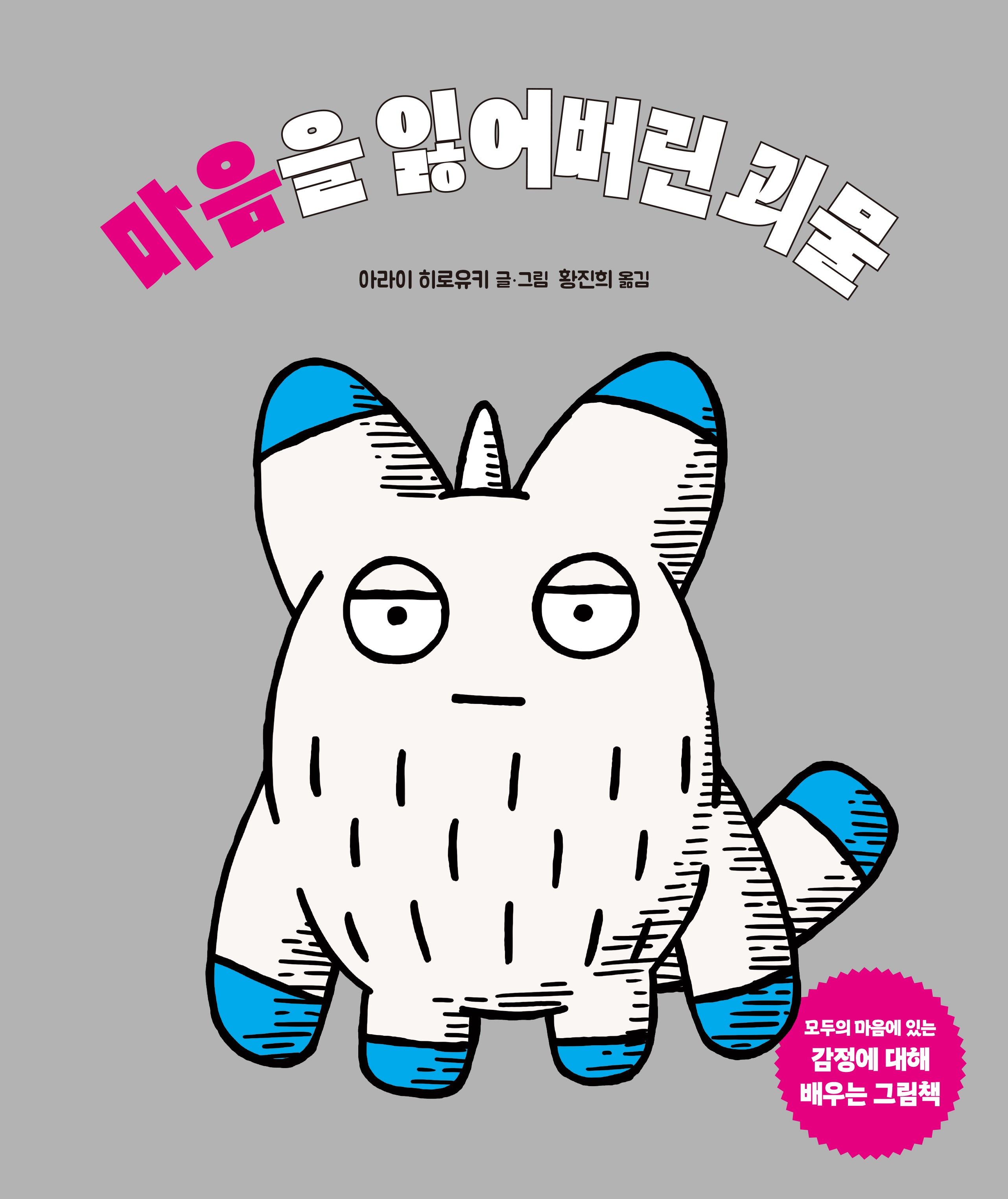 마음을 잃어버린 괴물(북멘토 그림책 38)(양장본 Hardcover)