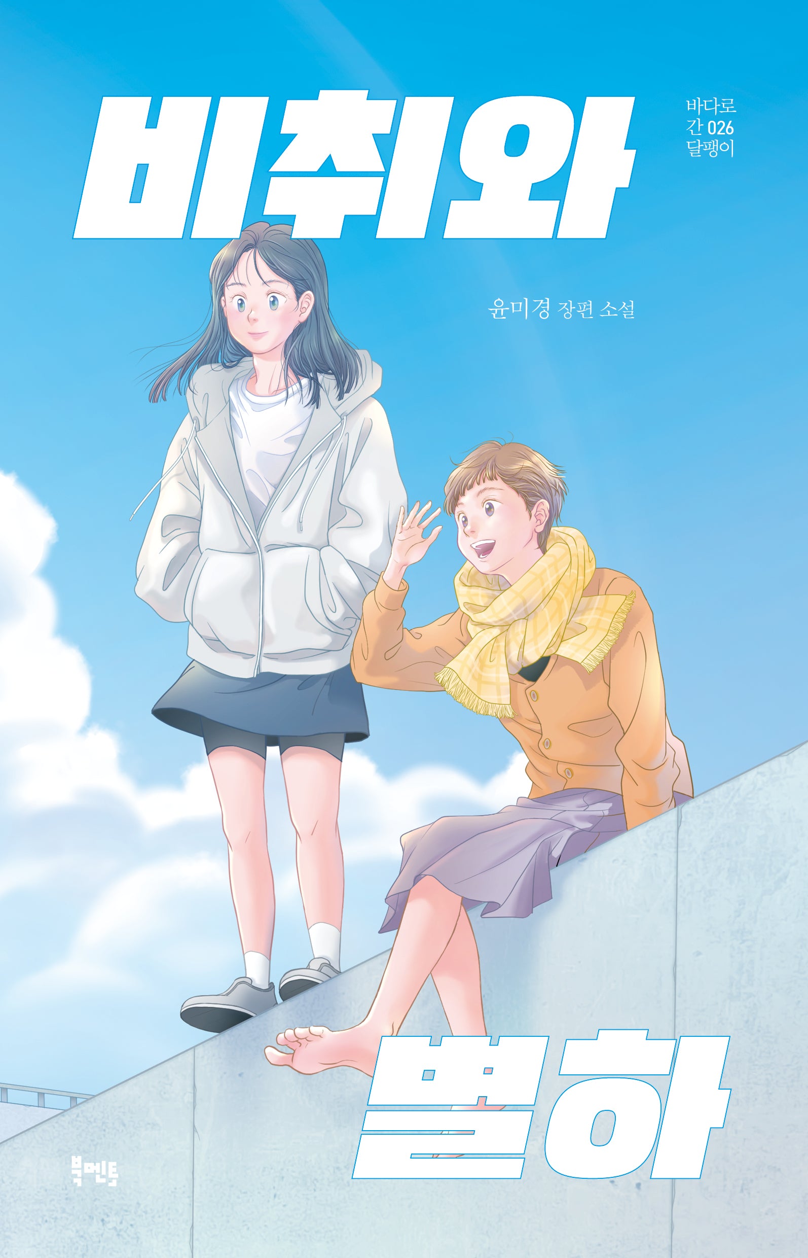 비취와 별하(바다로 간 달팽이 26)