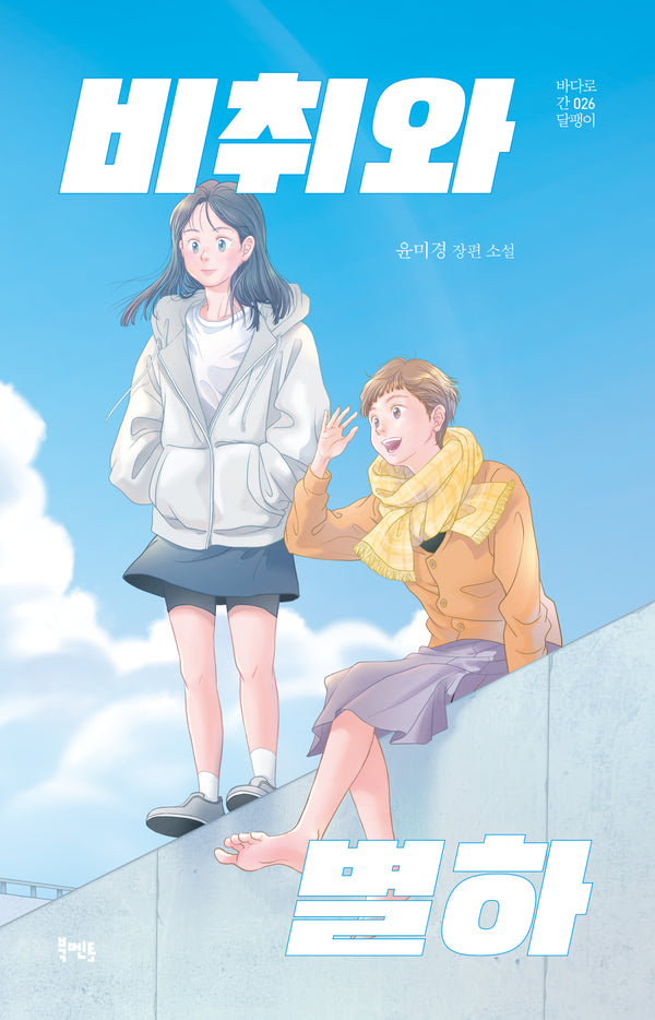 비취와 별하(바다로 간 달팽이 26)