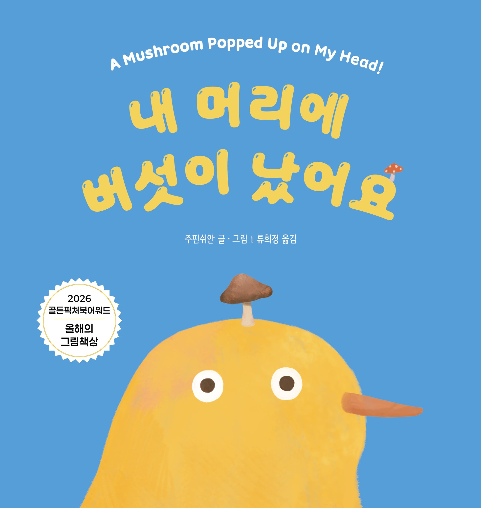 내 머리에 버섯이 났어요(북멘토 그림책 40)(양장본 Hardcover)