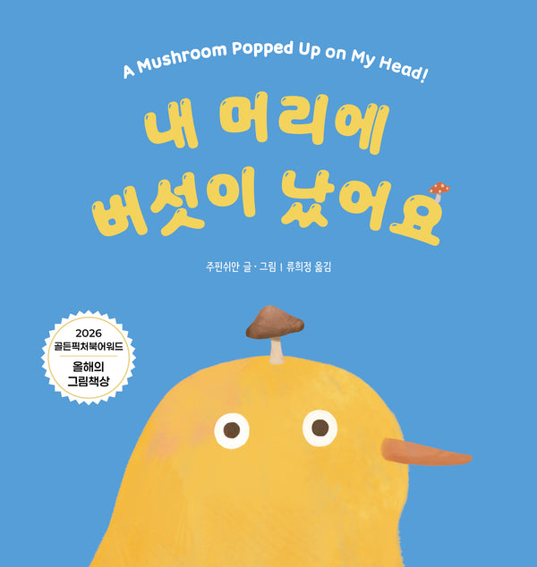 내 머리에 버섯이 났어요(북멘토 그림책 40)(양장본 Hardcover)
