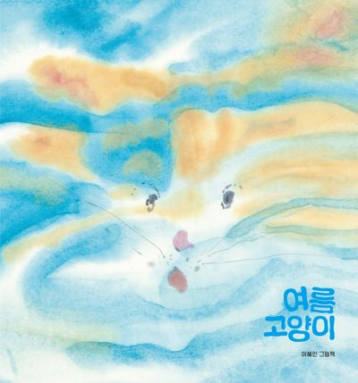 여름 고양이(북멘토 그림책 39)(양장본 Hardcover)