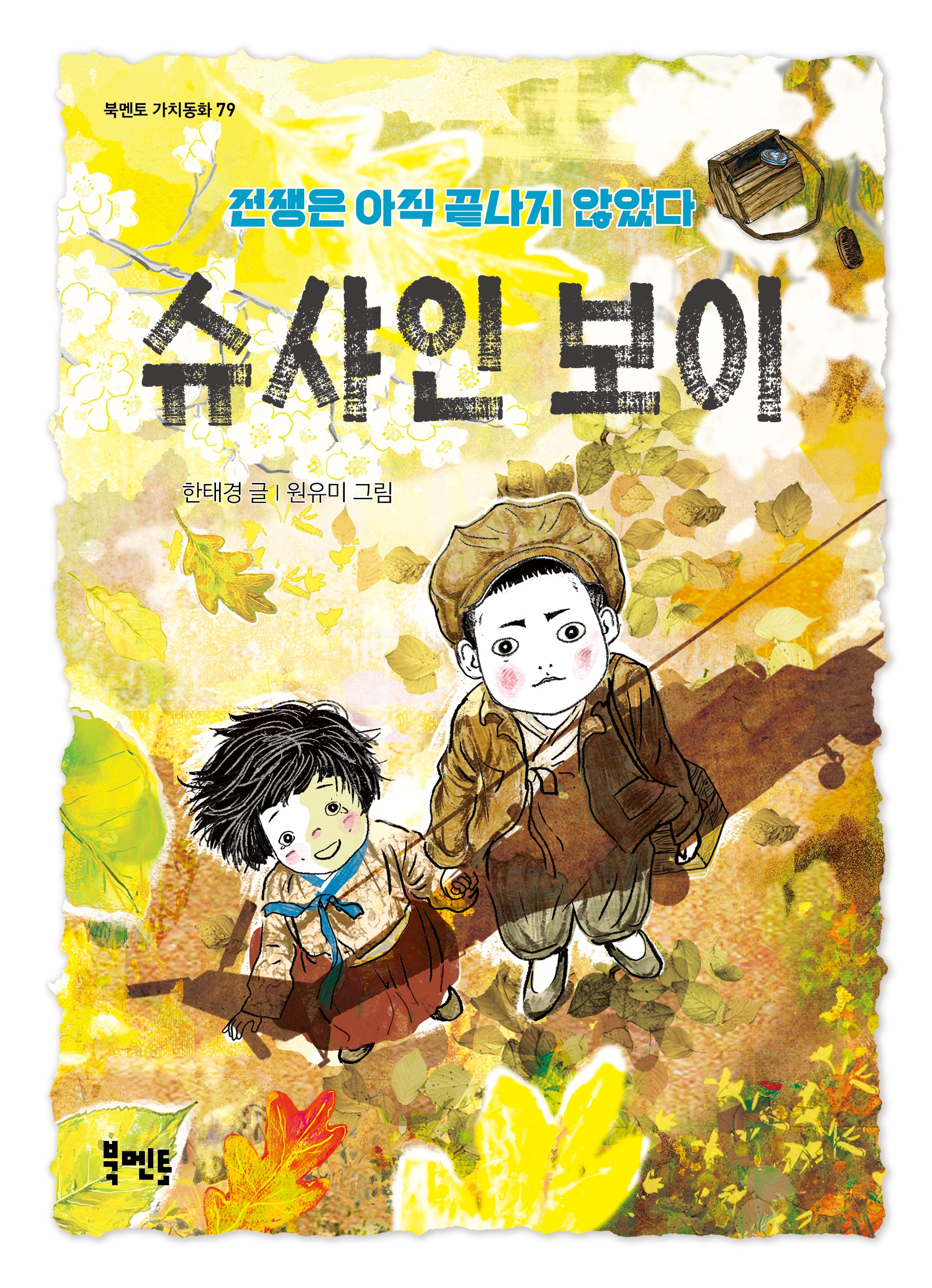 슈샤인 보이(북멘토 가치동화 79)